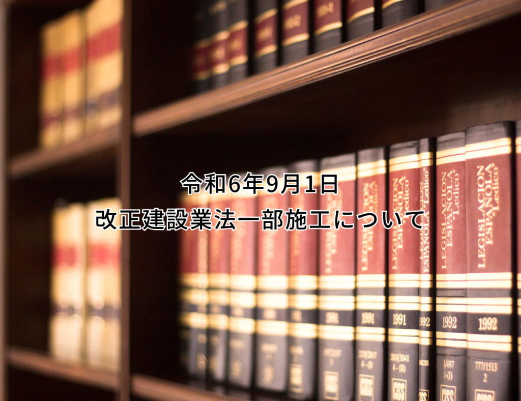 令和6年9月1日　改正建設業法一部施工について